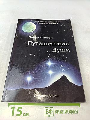 Путешествия души. Жизнь между жизнями