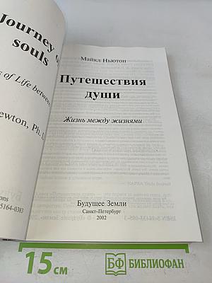 Путешествия души. Жизнь между жизнями