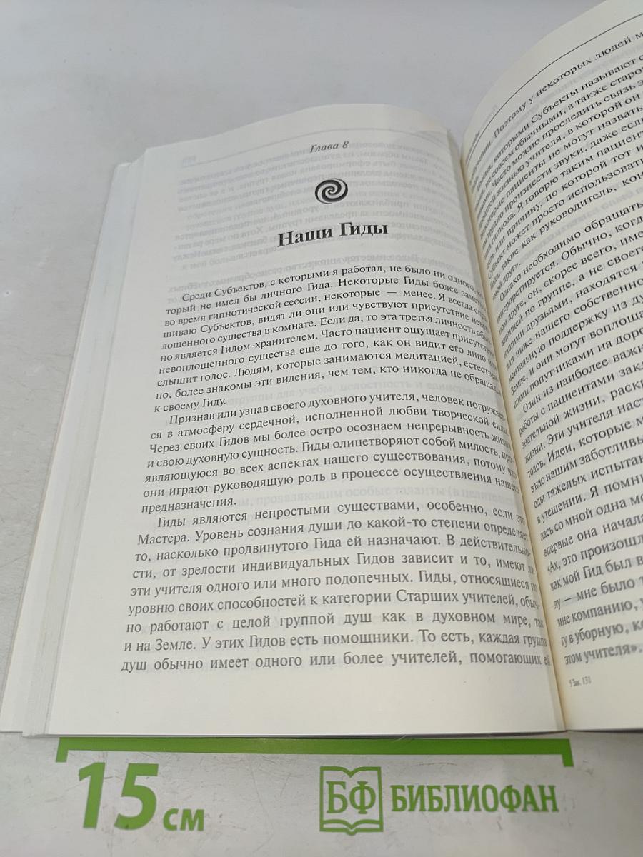 Путешествия души. Жизнь между жизнями