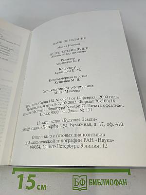 Путешествия души. Жизнь между жизнями