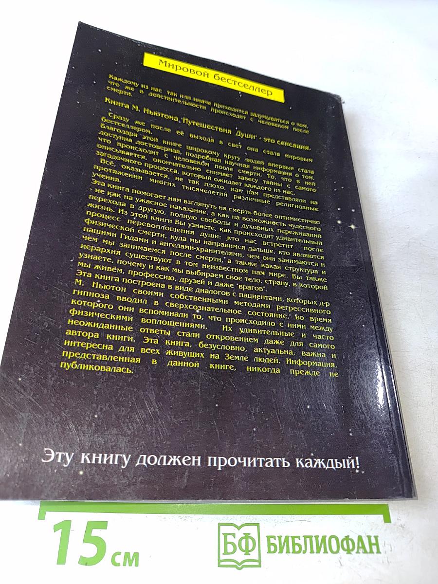 Путешествия души. Жизнь между жизнями