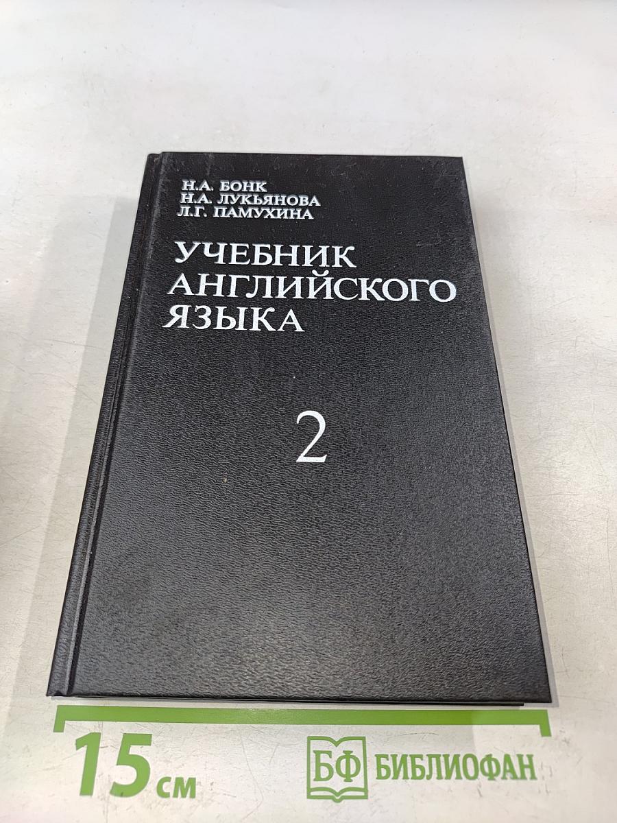 Учебник английского языка. Часть 2