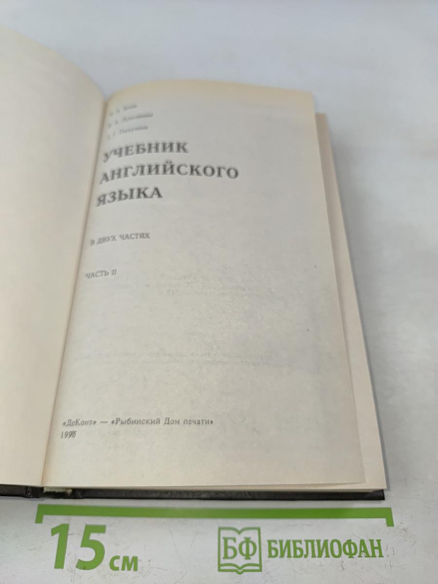 Учебник английского языка. Часть 2
