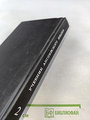 Учебник английского языка. Часть 2