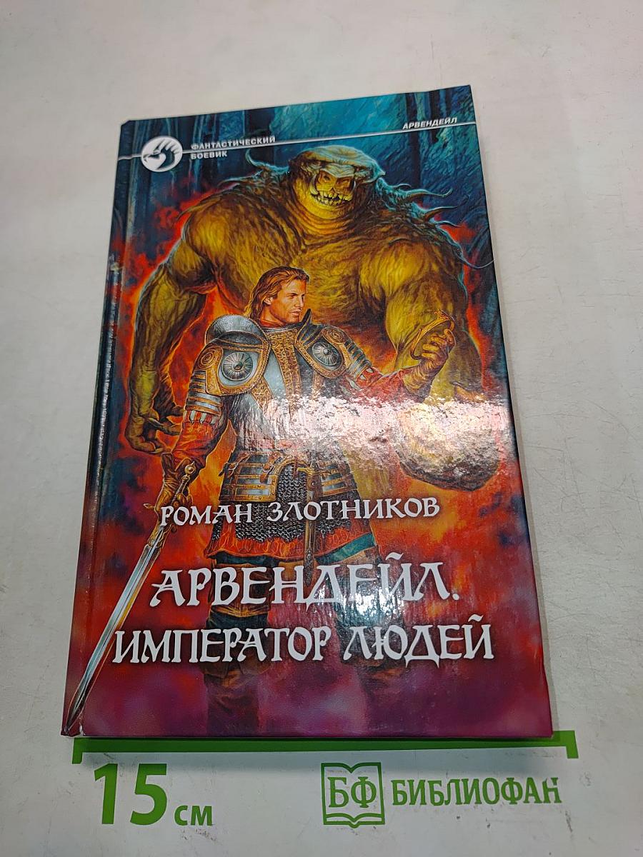 Арвендейл. Император людей