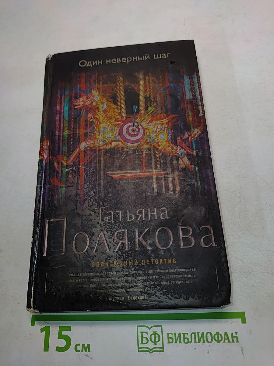 Один неверный шаг