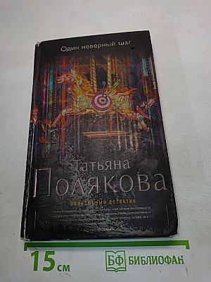 Один неверный шаг