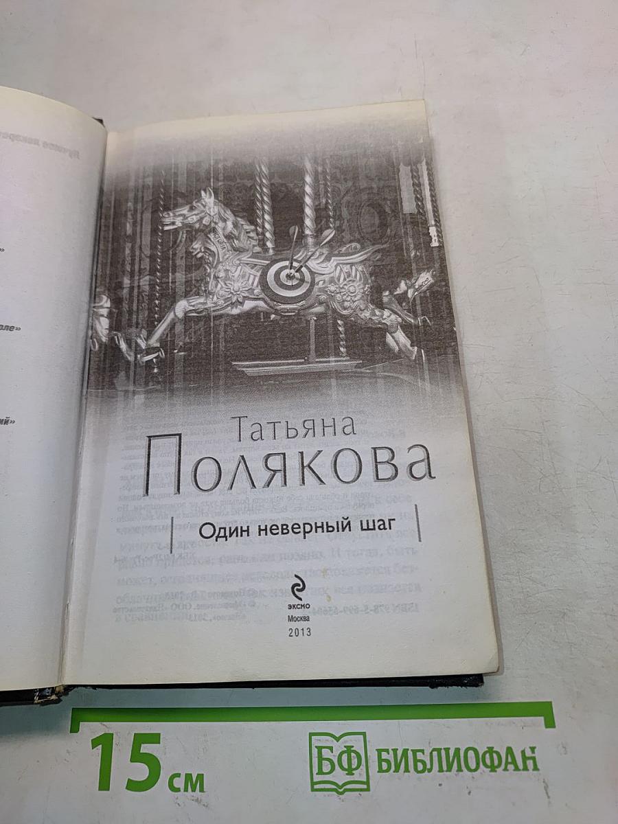 Один неверный шаг