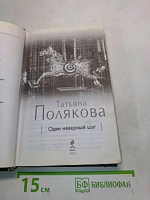 Один неверный шаг