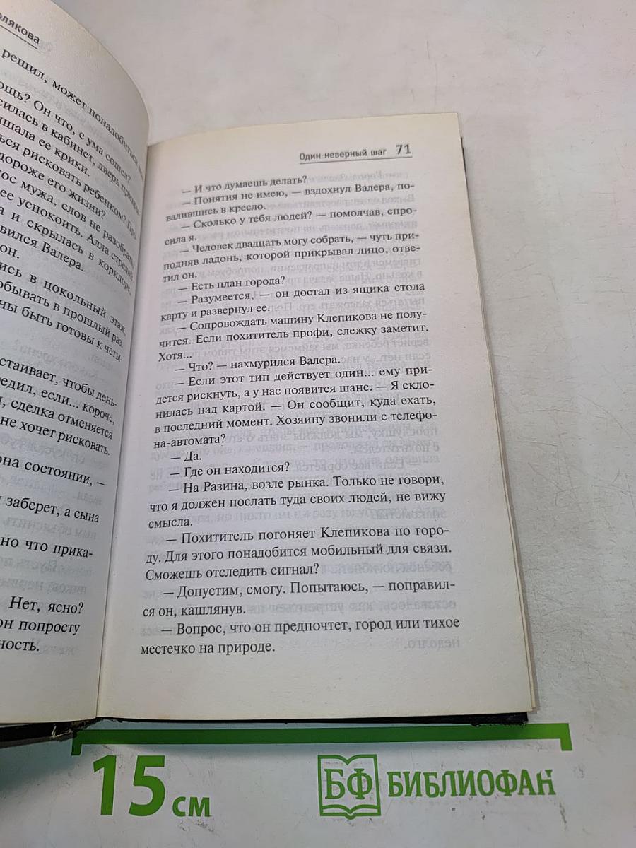 Один неверный шаг