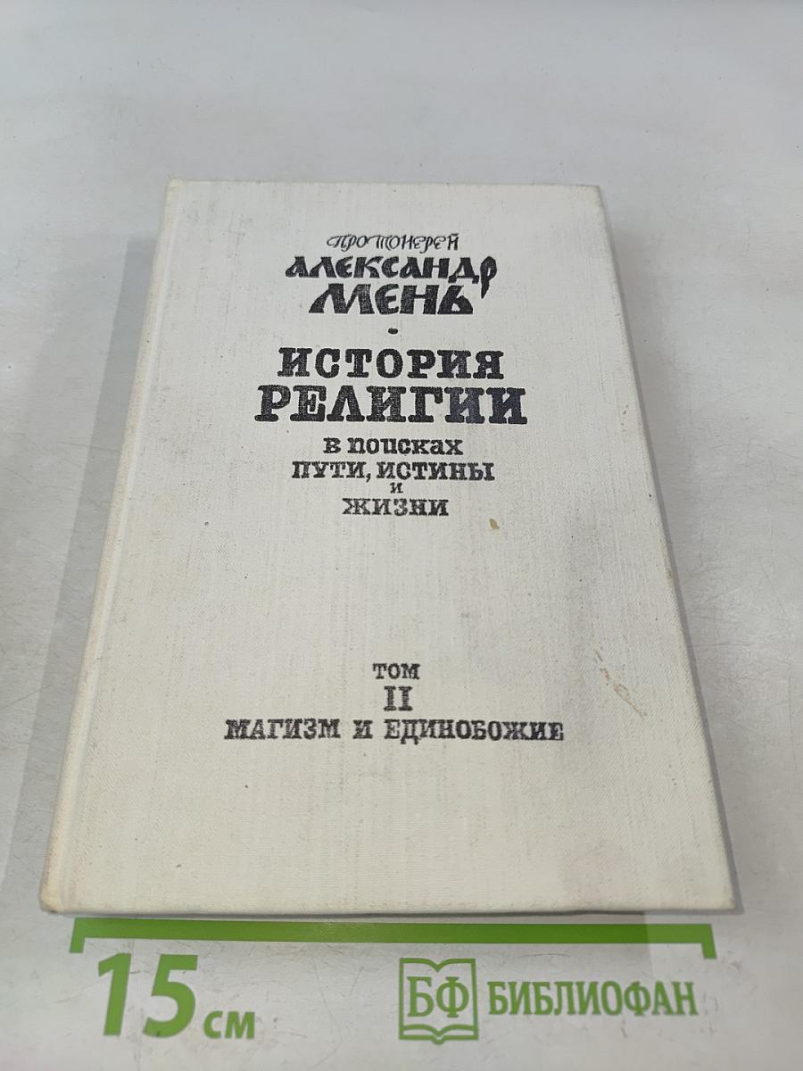 История религии. В поисках пути, истины и жизни. Том II. Магизм и единобожие