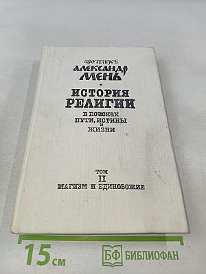 История религии. В поисках пути, истины и жизни. Том II. Магизм и единобожие