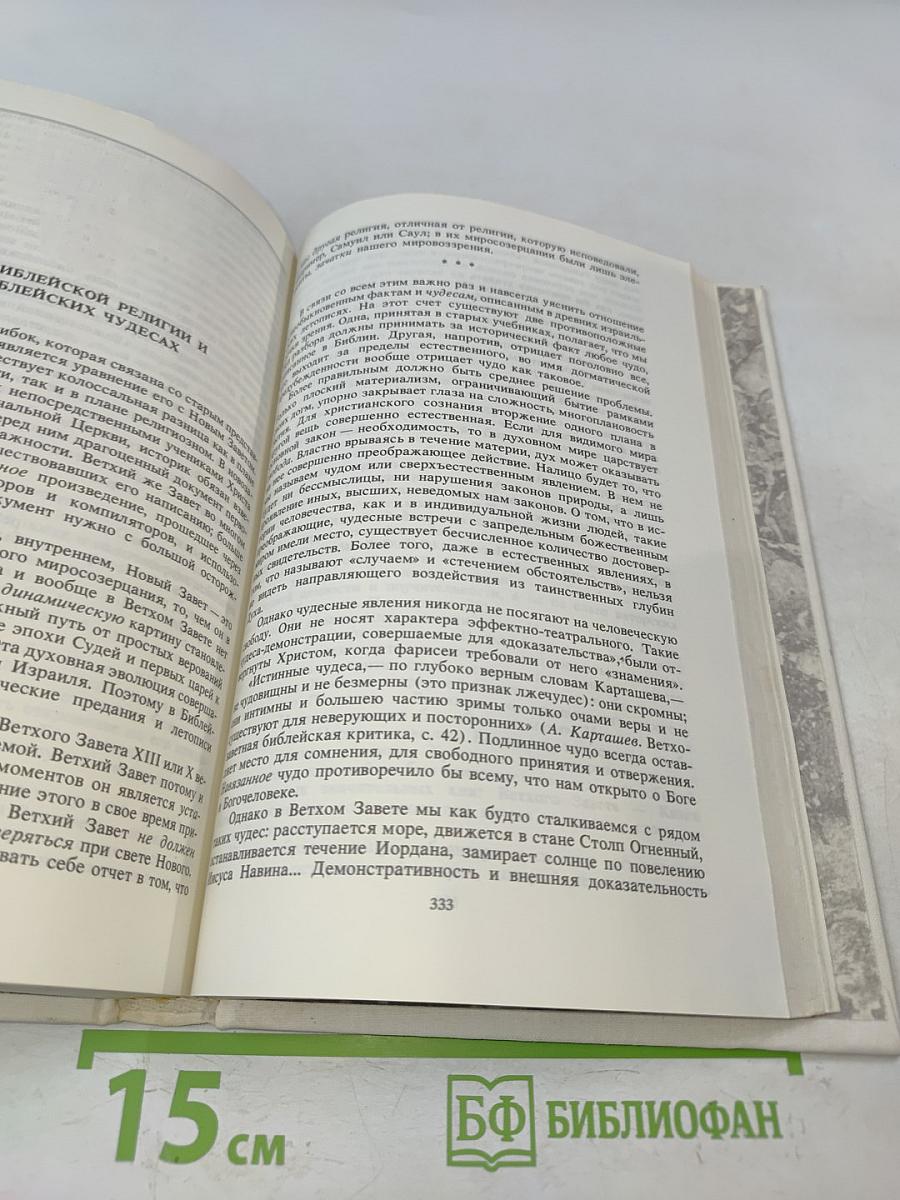 История религии. В поисках пути, истины и жизни. Том II. Магизм и единобожие