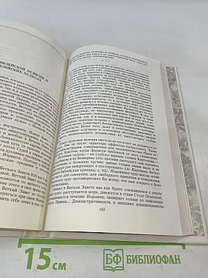 История религии. В поисках пути, истины и жизни. Том II. Магизм и единобожие