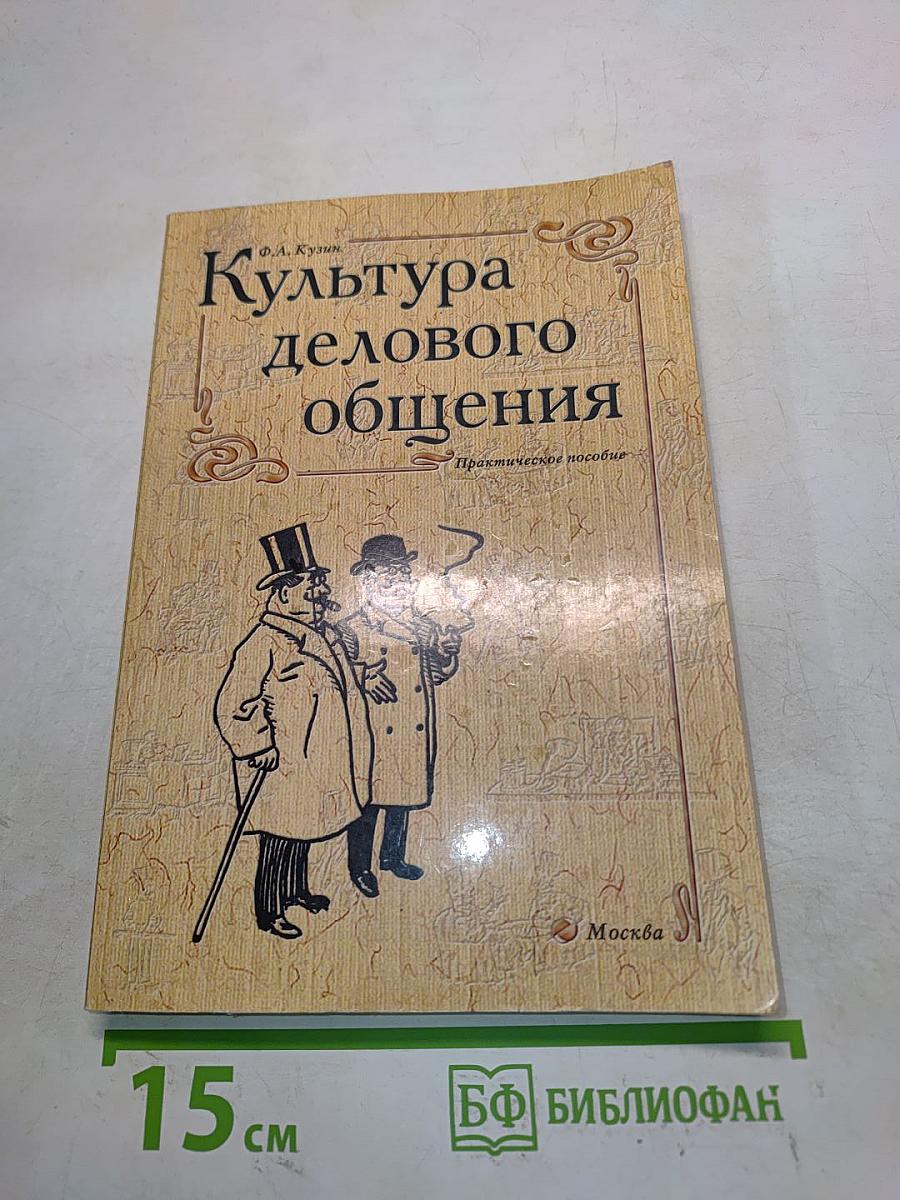 Культура делового общения