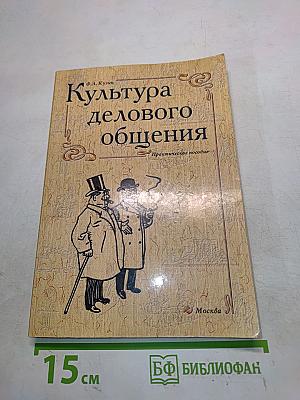 Культура делового общения