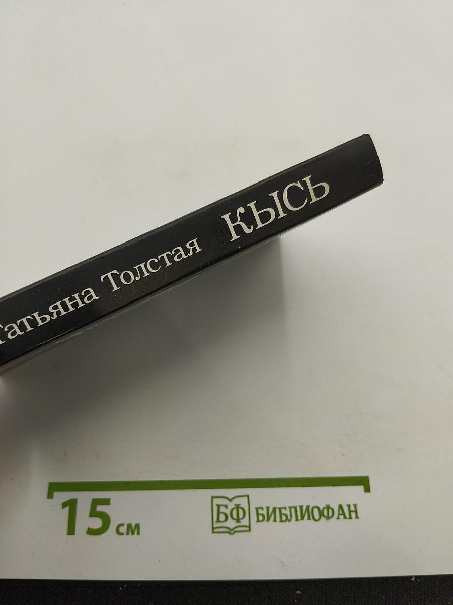 Кысь