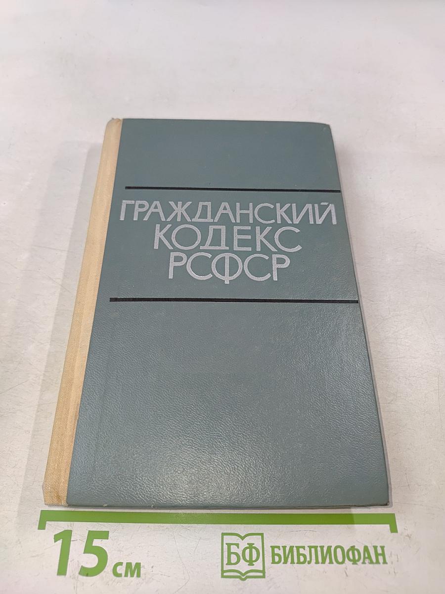 Гражданский кодекс РСФСР