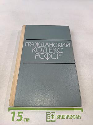 Гражданский кодекс РСФСР
