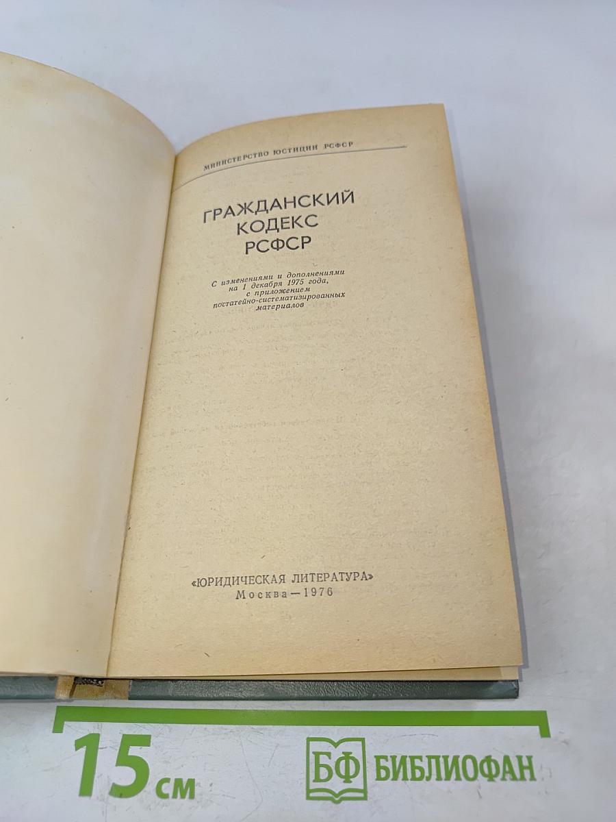 Гражданский кодекс РСФСР