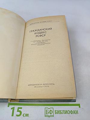 Гражданский кодекс РСФСР