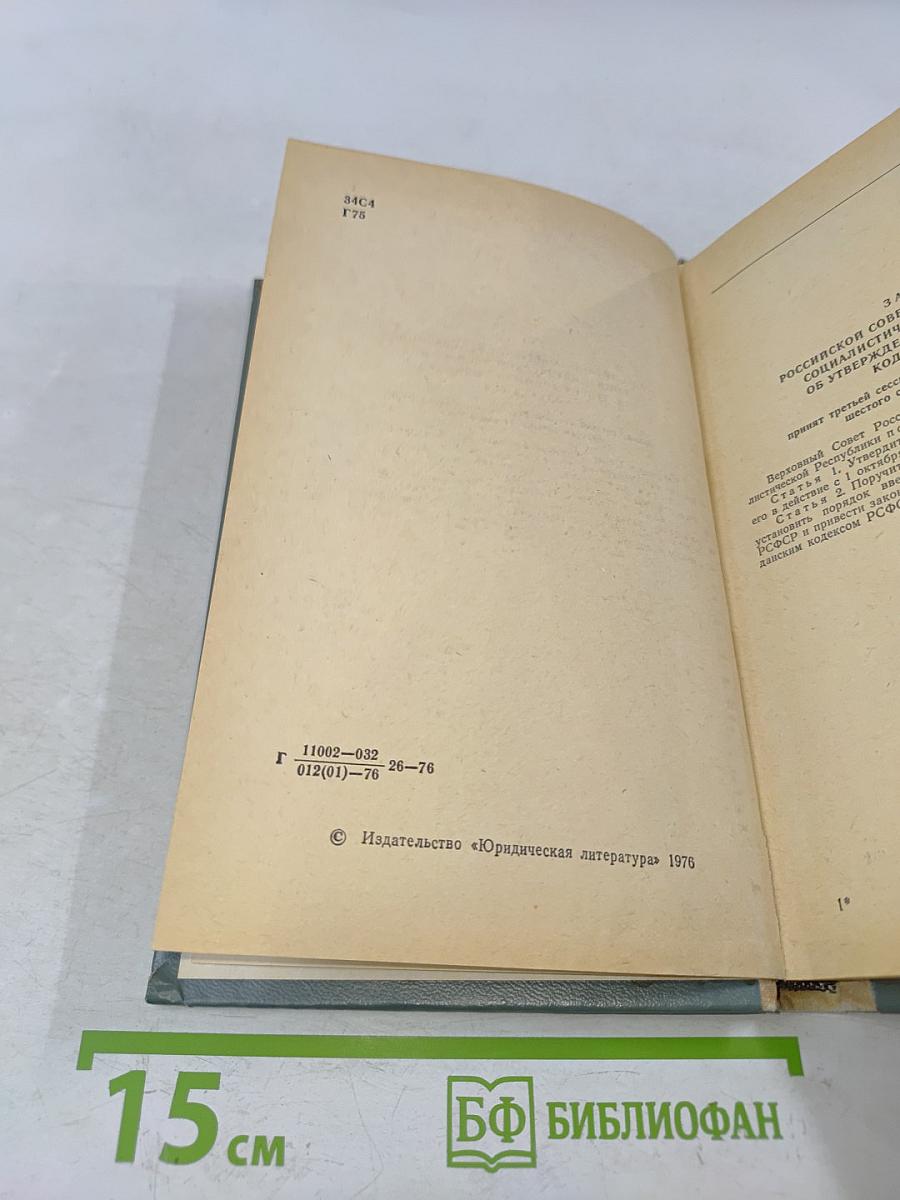 Гражданский кодекс РСФСР