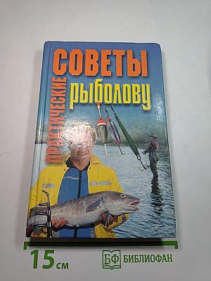 Практические советы рыболову