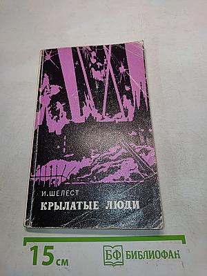 Крылатые люди