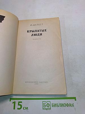 Крылатые люди