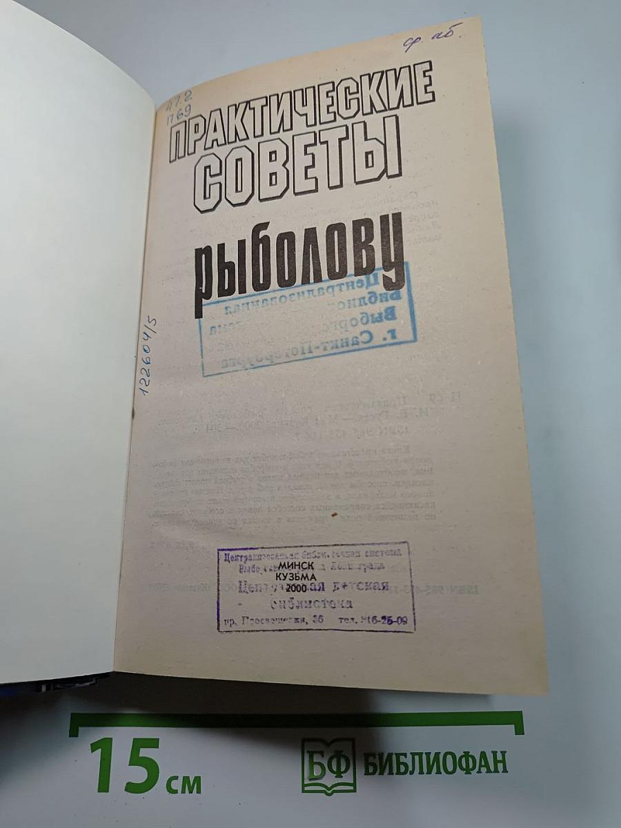 Практические советы рыболову