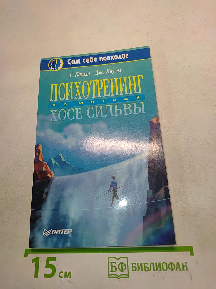 Психотренинг по методу Хосе Сильвы