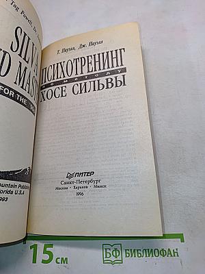 Психотренинг по методу Хосе Сильвы