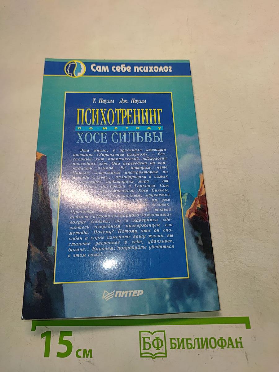 Психотренинг по методу Хосе Сильвы