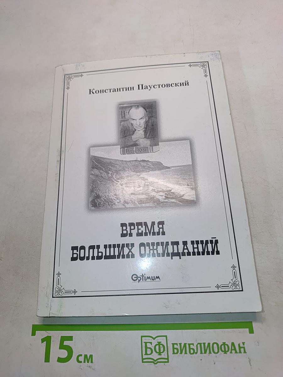 Время больших ожиданий