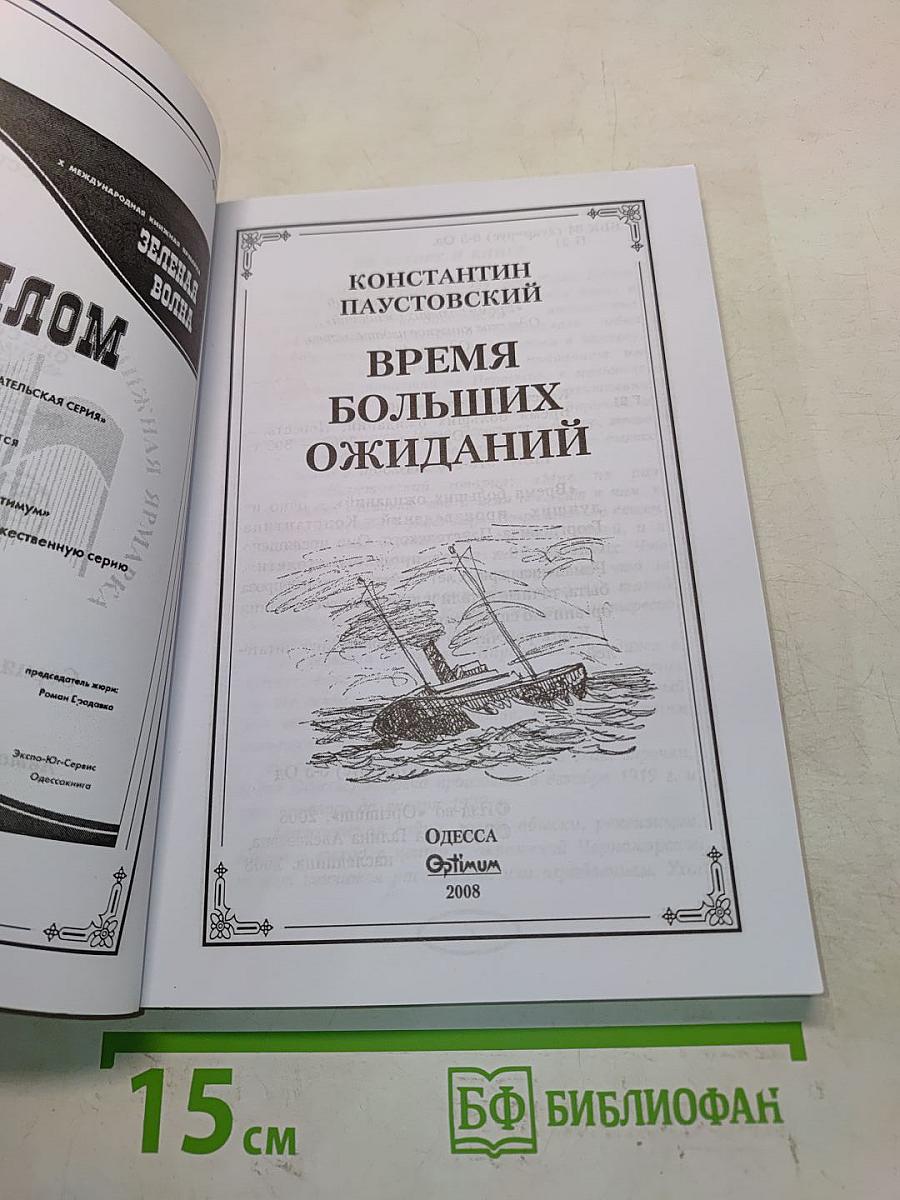 Время больших ожиданий