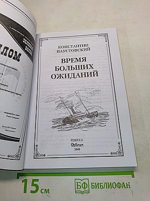 Время больших ожиданий