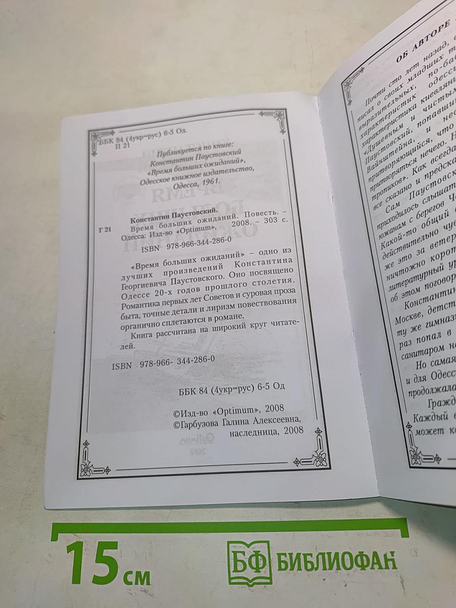 Время больших ожиданий