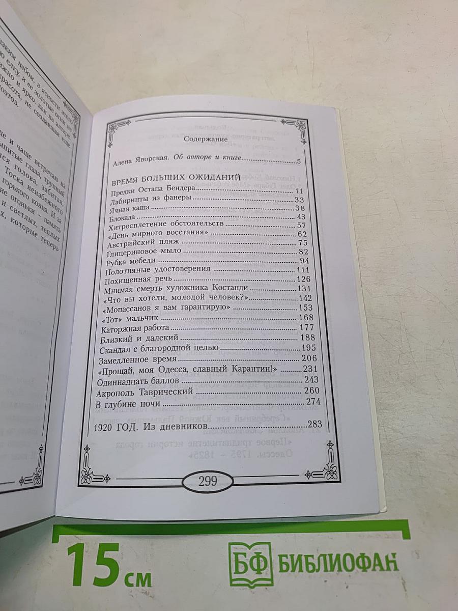 Время больших ожиданий