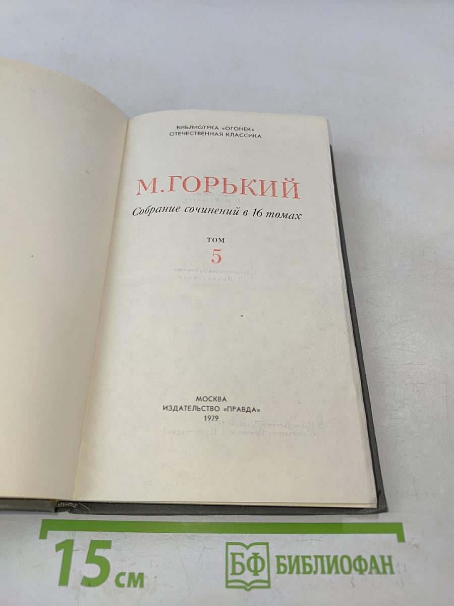 Собрание сочинений в 16 томах. Том 5