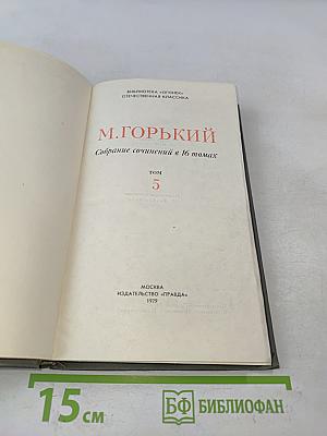Собрание сочинений в 16 томах. Том 5
