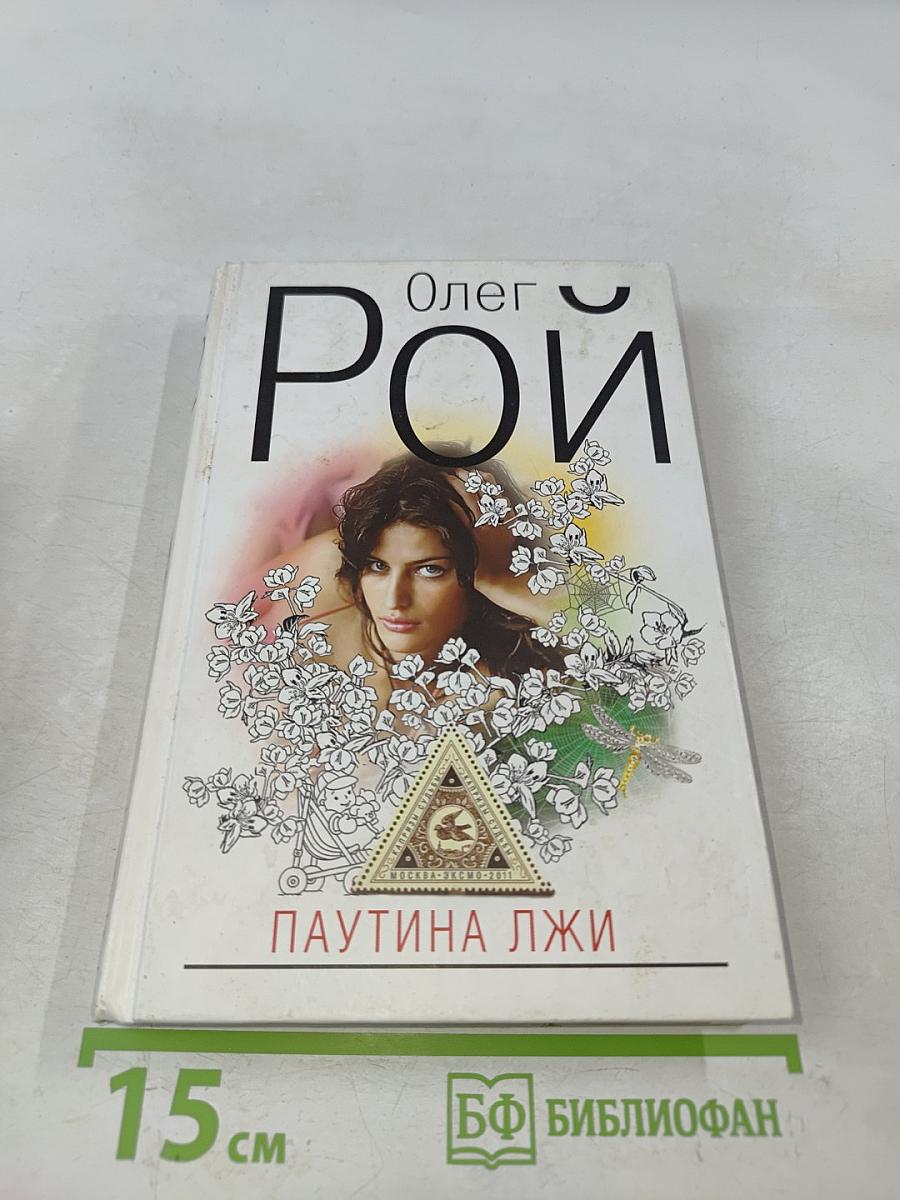 Паутина лжи
