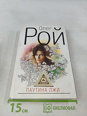 Паутина лжи