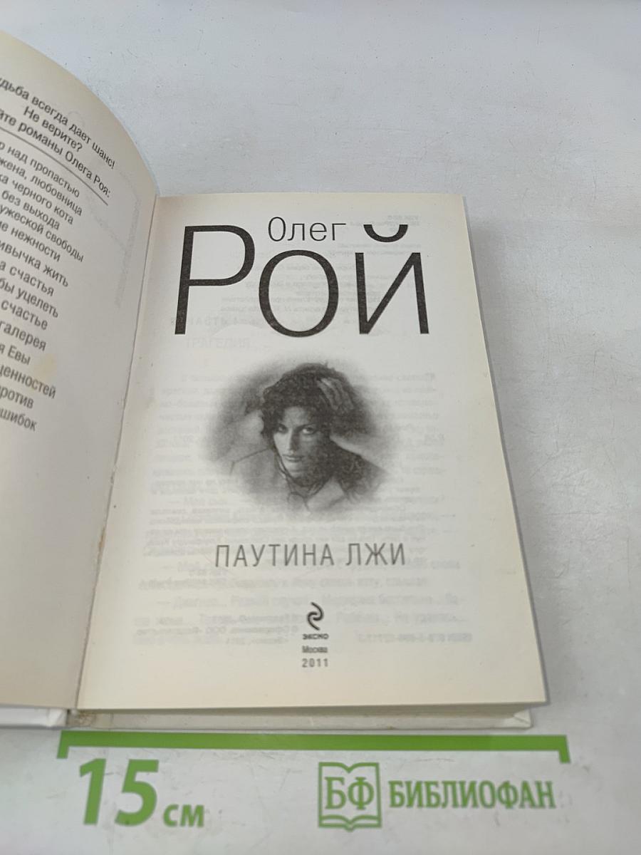 Паутина лжи