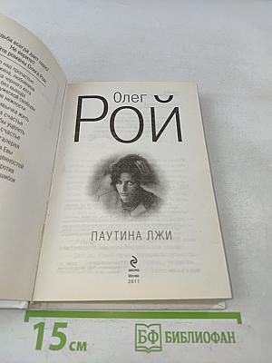 Паутина лжи