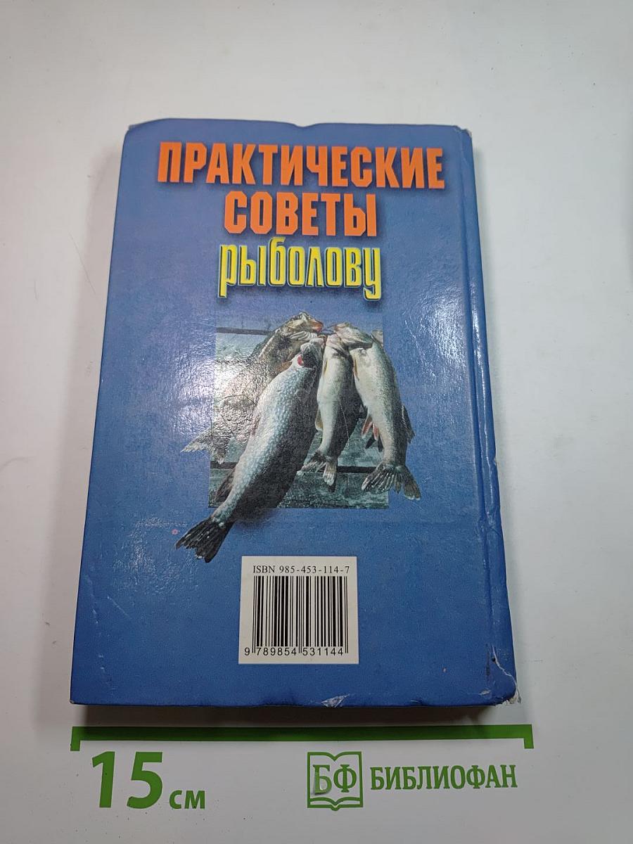 Практические советы рыболову
