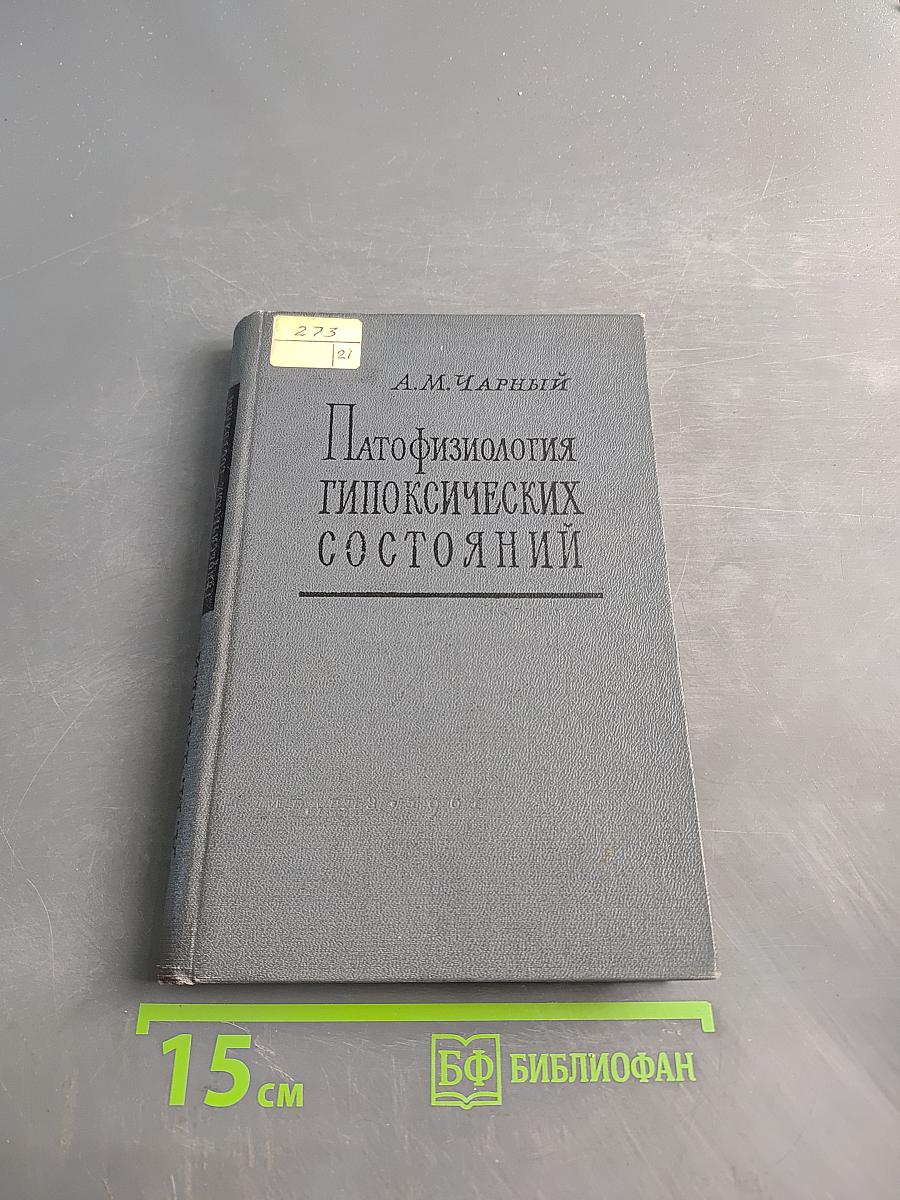 Патофизиология гипоксических состояний