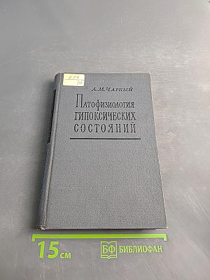 Патофизиология гипоксических состояний
