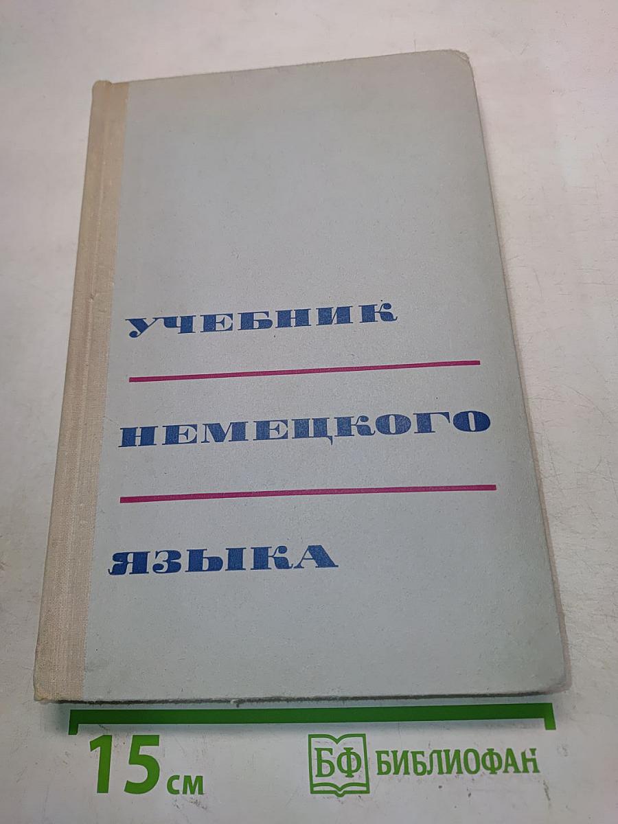 Учебник немецкого языка для средних специальных учебных заведений
