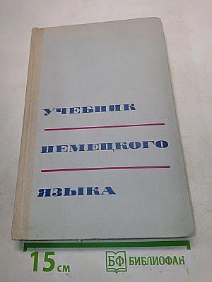 Учебник немецкого языка для средних специальных учебных заведений
