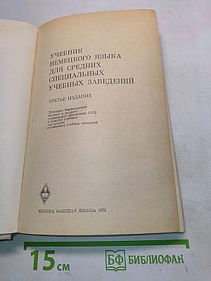 Учебник немецкого языка для средних специальных учебных заведений